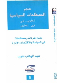معجم المصطلحات السياسية : إنجليزي عربي - عربي إنجليزي